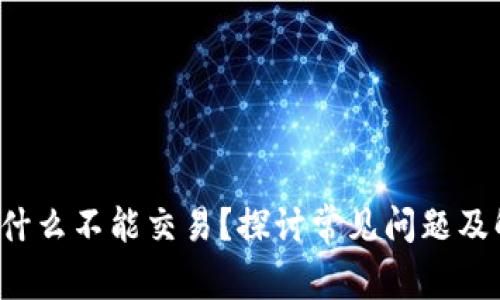 b特派为什么不能交易?探讨常见问题及解决方案