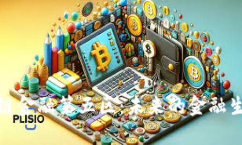 : 区块链金融第五区：未来的金融生态系统