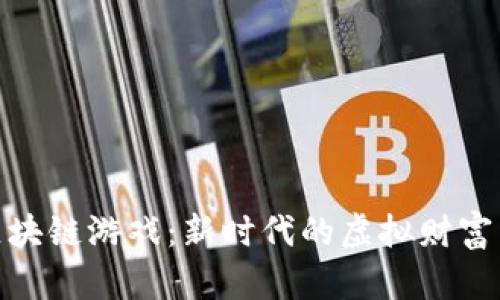 探秘MMO区块链游戏：新时代的虚拟财富与游戏体验
