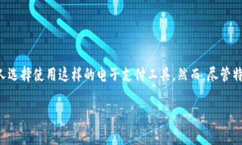 特派钱包是一种近年来逐渐流行的数字钱包，旨在为用户提供更便捷的在线支付体验。随着智能手机的普及和数字经济的快速发展，越来越多的人选择使用这样的电子支付工具。然而，尽管特派钱包提供了很多便利，但它也并非没有弊端。本篇文章将详细探讨特派钱包的缺陷及其影响，同时解答用户在选择使用前可能遇到的一些问题。

特派钱包的弊端分析：让我们一起来看数字支付的隐忧