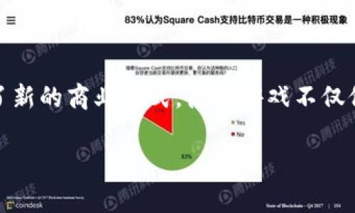 区块链游戏工作室打金是一个在近年来逐渐兴起的话题,吸引了众多游戏开发者和玩家的关注。区块链技术的普及带来了新的商业模式,使得游戏不仅仅是娱乐工具,也成为了赚钱的途径。在这一环境下,游戏工作室如何利用区块链技术进行打金,成为了许多人关注的焦点。
区块链游戏工作室打金:崛起中的新型商机