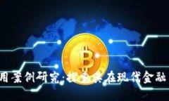  区块链金融应用案例研究：探索其在现代金融中