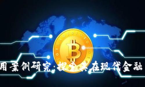 区块链金融应用案例研究:探索其在现代金融中的影响与实践