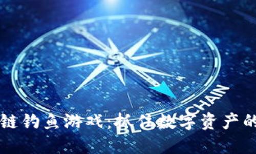 区块链钓鱼游戏：抓住数字资产的未来
