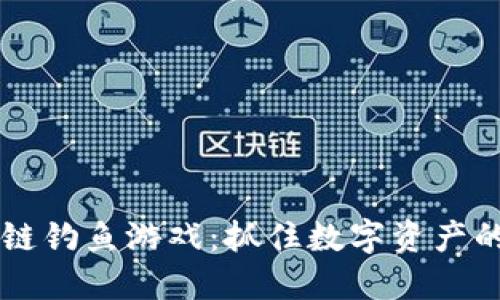 区块链钓鱼游戏：抓住数字资产的未来