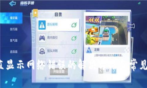 b特派一直显示网络错误的解决方法和常见问题解析