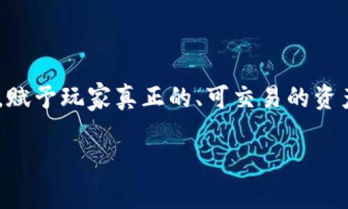 热门的区块链游戏作为一种新兴的游戏形式，吸引了越来越多的玩家和投资者的目光。随着技术的演进，区块链游戏通过智能合约和去中心化的特性，赋予玩家真正的、可交易的资产。这类游戏不仅为玩家提供了新的娱乐体验，同时也为开发者创造了新的商业模式。以下我们将深入探讨区块链游戏的热门趋势、机制以及市场潜力。

热门的区块链游戏：探索新时代的数字娱乐