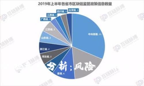 区块链金融危机分析：风险、案例与应对策略