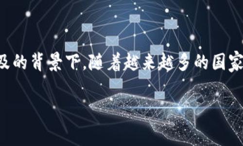 比特派支持国家是一个备受关注的话题，尤其在加密货币交易和区块链技术日益普及的背景下。随着越来越多的国家开始重视数字资产，比特派对各国的支持情况也成为投资者和用户了解的重要信息。

比特派支持的国家和地区全面解读