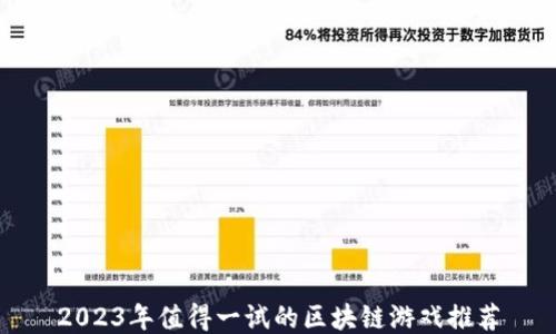 
2023年值得一试的区块链游戏推荐