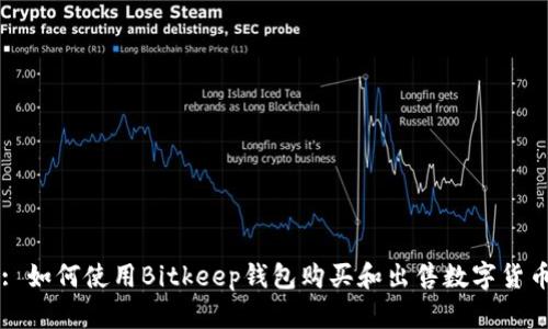 : 如何使用Bitkeep钱包购买和出售数字货币