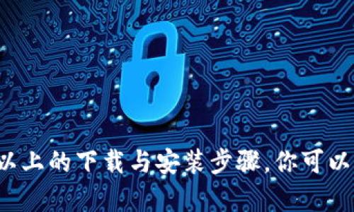 特派官网下载网站安装教程

  详解：b特派官网下载与安装教程，助你轻松上手！ / 

 guanjianci b特派, 下载教程, 安装步骤, 指导安装, 用户手册 /guanjianci 

### 目录

1. 引言
2. 系统要求
3. 下载b特派的步骤
4. 安装b特派的步骤
5. 常见问题解答
   - 5.1 b特派是什么？
   - 5.2 如何解决下载时出现的问题？
   - 5.3 b特派的主要功能有哪些？
   - 5.4 如何更新b特派到最新版本？
   - 5.5 如果安装失败该怎么办？

### 引言

在数字化时代的背景下，越来越多的应用程序被开发出来以满足不同用户的需求。在这些应用程序中，b特派以其独特的功能和易用性受到了用户的广泛欢迎。为了让用户能够更方便地使用这一软件，下面将详细介绍b特派的官网下载和安装步骤。

b特派是一款功能强大的软件，特别适合那些需要高效管理其业务或项目的人士。其网页版和手机客户端均有提供，用户可以根据自己的需求选择合适的版本进行下载。接下来，我们将从系统要求、下载步骤、安装步骤等方面进行详细介绍，同时解答一些常见问题，帮助用户更好地使用b特派。

### 系统要求

在下载和安装b特派之前，确保你的设备符合以下系统要求：

1. **操作系统**：b特派支持Windows、macOS和Linux操作系统。
2. **内存**：至少需要4GB的RAM，推荐8GB以上的内存。
3. **硬盘空间**：需要至少500MB的可用硬盘空间。
4. **网络连接**：建议使用稳定的网络连接来完成软件的下载和安装。

确保你的设备符合以上要求后，才能顺利进行后续步骤。

### 下载b特派的步骤

下载b特派是安装的第一步，以下是详细的下载步骤：

1. 打开你的网络浏览器。
2. 在地址栏中输入b特派的官方网站，确保你访问的是官网以保证下载的安全性。
3. 在主页找到“下载”或“获取b特派”的按钮，点击进入下载页面。
4. 根据你的操作系统选择合适的下载链接，例如Windows版本或Mac版本。
5. 点击下载链接，浏览器将开始下载b特派的安装包，下载过程中请耐心等待。

下载完成后，你将获得一个.bat、.exe或.dmg格式的安装文件，具体格式根据你的操作系统而定。

### 安装b特派的步骤

下载完成后，下面是安装b特派的详细步骤：

1. 定位已下载的安装文件，通常在“下载”文件夹中。
2. 双击安装文件，启动安装程序。 
3. 在弹出的窗口中，可能会询问你是否允许此程序对计算机进行更改，你需要点击“是”进行确认。
4. 阅读并同意使用条款。一般在安装过程中会要求接受软件的隐私政策和用户协议，仔细阅读后，选择“同意”并继续。
5. 选择安装路径。你可以选择默认路径或自定义路径来安装b特派，确保有足够的空间。
6. 然后，你可以选择安装组件，有些功能可能是可选的，根据自己的需要选择。
7. 点击“安装”按钮，等待安装程序完成安装过程。
8. 安装完成后，出现“安装成功”提示时，你可以选择立即启动b特派或稍后自行启动。

完成以上步骤后，b特派就已经成功安装在你的设备上，可开始使用其丰富的功能。

### 常见问题解答

#### 5.1 b特派是什么？

b特派是一款功能强大的项目管理与协作工具，广受企业及团队用户的青睐。凭借其直观易用的界面和多种实用功能，b特派帮助用户更高效地管理任务、项目以及团队成员间的协作。

#### 5.2 如何解决下载时出现的问题？

在下载b特派过程中，有些用户可能会遇到各种各样的问题，例如无法连接下载链接或下载速度过慢。解决这些问题的方法有很多：

1. **检查网络连接**：确保你的网络连接正常，可以尝试重启路由器或使用其他网络。
2. **使用不同浏览器**：尝试更换浏览器进行下载，有时浏览器的设置可能影响下载。
3. **防火墙或杀毒软件设置**：某些防火墙或杀毒软件可能会阻止下载，你可以暂时禁用它们后再次尝试下载。

#### 5.3 b特派的主要功能有哪些？

b特派拥有众多功能，能够帮助用户提高工作效率。以下是一些主要功能：

1. **任务管理**：用户可以创建、分配和跟踪任务，支持设置截止日期和优先级。
2. **团队协作**：通过共享项目和任务，团队成员可以随时更新各自的进展情况，确保信息的实时共享。
3. **报告分析**：提供数据统计与分析功能，帮助用户更好地了解项目进展与团队表现，便于做出改进。

#### 5.4 如何更新b特派到最新版本？

更新b特派非常重要，以确保你能够使用最新的功能和获得安全保障。更新的方法如下：

1. 打开b特派软件，进入主界面。
2. 点击“设置”菜单，选择“检查更新”选项。
3. 若有新版本可用，系统会提示你进行下载，按照提示操作即可完成更新。
4. 有时也可以在官网手动下载最新版本并替代旧版。

#### 5.5 如果安装失败该怎么办？

如果在安装b特派时遇到失败，可以尝试以下解决办法：

1. **确保系统符合要求**：再次检查设备是否满足b特派的系统要求。
2. **重新下载**：安装包可能在下载过程中受到损坏，尝试从官网重新下载。
3. **关闭其他软件**：安装过程中关闭其他应用程序，可能会释放一些系统资源，提高安装成功率。
4. **检查权限**：确保你有足够的权限来安装软件，有时需要以管理员身份运行安装程序。

### 结论

在这个信息化高速发展的时代，合理使用有效的工具可以大大提升工作效率。b特派作为一款优秀的项目管理工具，能够帮助用户更好地组织和执行任务。通过以上的下载与安装步骤，你可以轻松地在电脑上使用b特派，享受其丰富的功能与优秀的用户体验。同时，希望以上的常见问题解答可以帮助你快速解决使用过程中遇到的疑问，让你畅享高效。