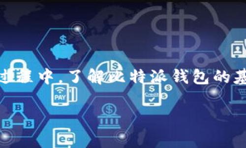 比特派钱包转不出这个问题对于许多用户来说是一个令人困惑的经验。在这一过程中,了解比特派钱包的基本操作、常见问题及解决方案是非常重要的。以下是文章的、关键词及详细介绍。
比特派钱包转不出原因及解决方案详解