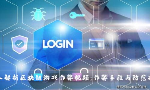 深入解析区块链游戏作弊视频：作弊手段与防范措施
