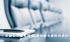 : 区块链游戏靠谱吗？揭秘安全提现的奥秘