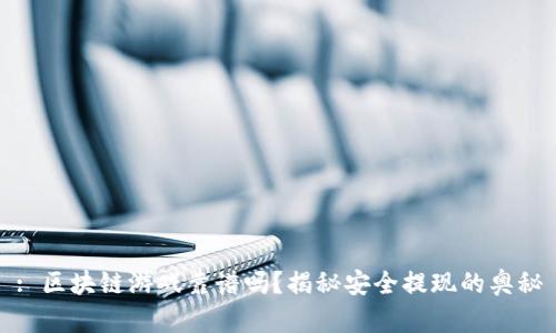 : 区块链游戏靠谱吗？揭秘安全提现的奥秘