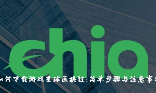 如何下载游戏星球区块链：简单步骤与注意事项