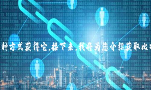 比特派黄金币是一种数字资产，用户可以通过多种方式获得它。接下来，我将为您介绍获取比特派黄金币的不同方式、相关问题以及详细解答。

如何获得比特派黄金币？