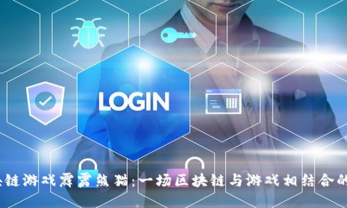  区块链游戏霹雳熊猫：一场区块链与游戏相结合的革命