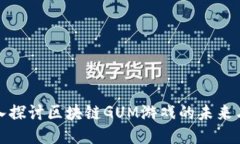 : 深入探讨区块链GUM游戏的未来与潜力