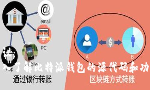建议：  
深入了解比特派钱包的源代码和功能