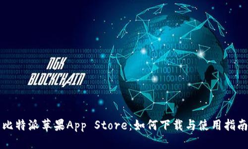 比特派苹果App Store：如何下载与使用指南