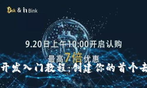 区块链游戏开发入门教程：创建你的首个去中心化游戏