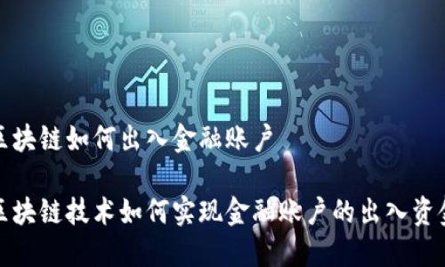 区块链如何出入金融账户

区块链技术如何实现金融账户的出入资金