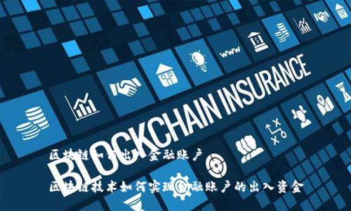 区块链如何出入金融账户

区块链技术如何实现金融账户的出入资金