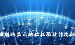 解决B特派转账显示地址权限被修改的常见问题