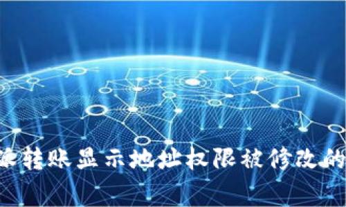 解决B特派转账显示地址权限被修改的常见问题