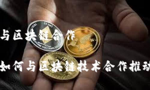 蚂蚁金融与区块链合作

蚂蚁金融如何与区块链技术合作推动金融创新