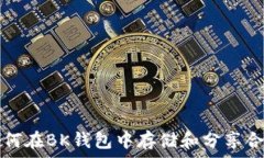   如何在BK钱包中存储和分享合照
