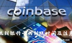 Bitpie提现到银行卡的到账时间及注意事项解析