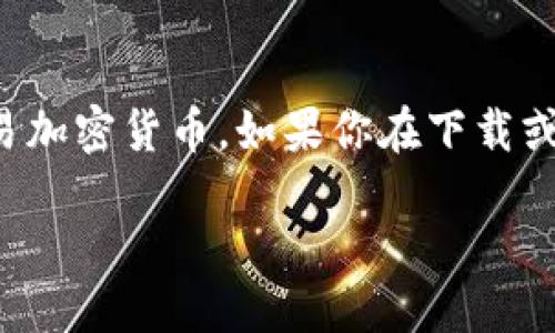比特派钱包作为一种流行的数字钱包，允许用户方便地管理和交易加密货币。如果你在下载或安装比特派钱包时遇到问题，本文将提供全面的解决方案和指导。

是一