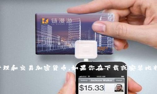 比特派钱包作为一种流行的数字钱包，允许用户方便地管理和交易加密货币。如果你在下载或安装比特派钱包时遇到问题，本文将提供全面的解决方案和指导。

是一