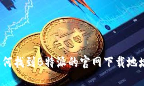 如何找到B特派的官网下载地址?