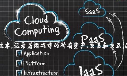 百度区块链游戏指的是利用区块链技术开发的在线游戏,这些游戏通常以去中心化、透明度高、用户自主权强等特点吸引玩家。区块链作为一种分布式账本技术,记录着游戏中的所有资产、交易和交互,因此玩家在享受游戏的同时可以保证其数字资产的安全和唯一性。特别是在虚拟物品的买卖、游戏数据等领域,区块链游戏在近年来受到了越来越多的关注。
百度区块链游戏:深度解析与玩家前景