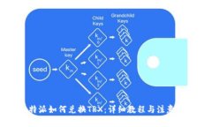 比特派如何兑换TRX：详细教程与注意事项