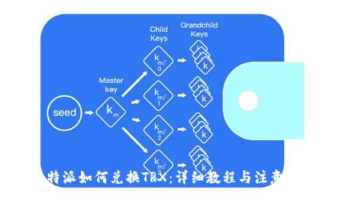 比特派如何兑换TRX:详细教程与注意事项