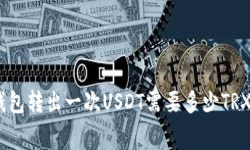 BitPie钱包转出一次USDT需要多少TRX手续费？