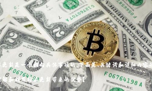 特派要更新是一个指向具体事项的，下面是、关键词和详细内容的构建。

如何理解和利用特派更新带来的优势？