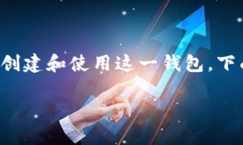 比特派钱包是一款流行的数字货币钱包，许多用户希望了解如何创建和使用这一钱包。下面将围绕这个主题提供一个详细的介绍，并附上常见问题的解答。

如何创建比特派钱包详细流程