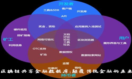 区块链共享金融数据库:颠覆传统金融的未来