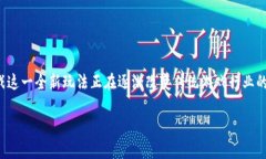 区块链叠加游戏概念股票，这是一个吸引众多投