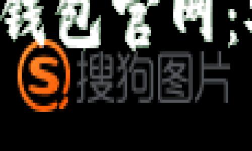 : 全面解析比特派手机钱包官网：安全性、功能与使用指南