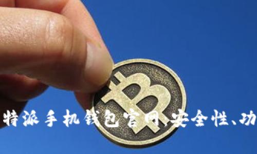 : 全面解析比特派手机钱包官网：安全性、功能与使用指南