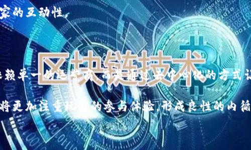   
腾讯区块链游戏代号：未来游戏的颠覆者

关键词  
区块链游戏, 腾讯, 游戏代号, 数字资产, 去中心化

详细内容  

随着科技的不断发展，区块链技术逐渐渗透到各个行业，其中游戏行业作为娱乐领域的重要组成部分，自然也被这项颠覆性技术所影响。腾讯作为中国最大的互联网公司之一，近年来在区块链游戏领域的探索引起了广泛关注。腾讯的区块链游戏代号项目，似乎标志着其在这一新兴领域的进一步布局。接下来，我们将深入探讨腾讯区块链游戏的相关内容，包括其发展背景、特点、市场前景，以及用户体验等方面。

区块链游戏的背景和发展

区块链技术自2008年推出比特币以来，逐渐被各行各业所采纳。在游戏行业，这种技术的出现为创建去中心化的游戏生态系统提供了可能。区块链游戏通过智能合约实现透明的交易、玩家对数字资产的真正拥有权等特点，吸引了越来越多的游戏开发者和玩家的关注。

在这样的背景下，腾讯作为全球最大的游戏公司之一，积极推动其区块链游戏的研发。腾讯的游戏产品覆盖了从手机游戏到PC游戏的广泛市场，拥有庞大的用户基础，这为其区块链游戏产品的推广和运营奠定了基础。

腾讯区块链游戏代号的特点

腾讯的区块链游戏代号，本质上是一种利用区块链技术来增强游戏体验的新形式。在这个项目中，游戏的虚拟资产，如角色、设备、道具等，将通过区块链进行确权，玩家可以真实拥有和交易这些资产，这一特性将彻底改变传统游戏的盈利模式。

具体而言，腾讯区块链游戏代号的几个重要特点包括：

ul
    li去中心化：传统游戏数据和资产通常由服务商集中管理，而区块链技术使游戏数据能够分散到每个玩家手中，增强了资产的安全性和玩家的参与感。/li
    li数字资产的真正拥有权：玩家在区块链游戏中拥有的道具和角色资产是真正属于自己的，玩家可以在不同的平台上交易自己的资产，增加了游戏的可玩性和深度。/li
    li智能合约：区块链的智能合约功能可以自动执行交易和游戏规则，提高了游戏的透明度和公平性，减少了外挂和作弊的可能。/li
    li经济系统的创新：腾讯的区块链游戏将呼应当前数字经济的发展，创新游戏内的经济系统，提升用户的参与度和活跃度。/li
/ul

市场前景分析

当前，全球区块链游戏市场正在迅速发展。据预测，到2025年，区块链游戏市场的规模将达到数百亿美元。腾讯作为这一领域的重要参与者，其区块链游戏代号项目无疑具有巨大的市场潜力。

腾讯在游戏领域的强大实力和丰富的经验，加上对区块链技术的掌握，使其在竞争中处于有利地位。腾讯不仅可以依靠其庞大的用户基础来推广区块链游戏，还能通过与国内外开发者、投资者的合作来增强自身的市场竞争力。

此外，随着越来越多的用户接受数字资产和去中心化的概念，腾讯的区块链游戏项目在未来很有可能会受到用户的青睐，进而提升公司的整体营收和品牌影响力。

用户体验与参与感

腾讯在推出区块链游戏代号项目时，不仅关注技术的实现，更加注重用户体验。区块链游戏的成功与否，在很大程度上取决于玩家的参与感和投入感。

在设计区块链游戏时，腾讯需要关注以下几个方面以提升用户体验：

ul
    li简化操作：区块链技术相对复杂，普通玩家可能对其不是很了解。腾讯需要在游戏中简化区块链操作流程，使玩家能够轻松上手。/li
    li社交互动：增加玩家之间的互动，设计丰富的社交系统，使玩家在游戏中能够建立联系，形成社区，这将会提升玩家的粘性。/li
    li公平竞技：通过区块链技术提供公平的竞技体验，例如通过透明的排名系统、公开的游戏数据等，增加玩家的信任感。/li
    li多样化游戏模式：开发多种不同类型的区块链游戏，满足不同玩家的需求，吸引更多用户参与。/li
/ul

可能相关的问题

1. **区块链游戏的工作原理是什么？**

区块链游戏的工作原理主要依赖于区块链技术的去中心化和透明性。这些游戏使用智能合约和数字资产，通过区块链网络记录和验证游戏内交易。例如，游戏中的角色、武器、道具等可以通过区块链进行买卖、赠送或交易，确保每个玩家能够真正拥有这些资产。由于数据被保存在分布式的区块链上，游戏运营商无法随意修改资产的拥有权，这样的机制进一步保护了玩家的权益。

具体来说，当玩家购买游戏内资产时，智能合约会自动执行支付流程，并将资产的所有权转移到新玩家的地址上。通过区块链，所有交易都会被记录下来，任何人都可以查看交易历史，这也增加了游戏的透明度。此外，由于每个资源都具有唯一性，玩家之间的交易和交换将更加安全和可靠。

2. **区块链技术如何改变游戏盈利模式？**

区块链技术可以通过几个方面改变游戏的盈利模式。首先，传统游戏通常依赖广告、游戏内购买等手段获利，而区块链游戏能够通过数字资产交易获得收益。玩家可以在游戏外进行交易，开发者也可从每笔交易中收取一部分费用。此外，由于每件虚拟商品都有市场价值，开发者可以创新出更多种类的产品，从而增加盈利机会。

其次，去中心化的特点使得玩家之间可以直接进行交易，而不再需要依赖中介。这种模式不仅降低了交易过程中的成本，也提高了玩家的积极性。此外，一些区块链游戏还通过发行自己的代币来吸引玩家，玩家在参与游戏的同时也能获得代币奖励，形成良性的循环经济。

3. **腾讯区块链游戏代号面临哪些挑战？**

尽管腾讯在区块链游戏领域具有较强的优势，但仍面临多方面的挑战。首先，技术挑战是一个重要因素，区块链游戏需要克服高延迟和低吞吐量的技术瓶颈，确保游戏运行的流畅性。此外，腾讯需要解决用户如何安全存储和管理数字资产的问题，以增加玩家的信任感。

其次，市场竞争也是一个重要挑战。除了腾讯，许多其他公司也在积极研发区块链游戏，这将导致市场竞争更加激烈。腾讯需要在游戏内容、玩法和用户体验等方面进行创新，以确保其产品在市场上脱颖而出。

最后，法律和监管问题也无法忽视。随着区块链技术和数字资产的复杂性增加，各国对其监管政策各异，腾讯需要时刻关注相关法律法规变化，确保合规运营。特别是在用户数据保护、虚拟资产交易等方面，腾讯需要建立健全的合规机制，以避免不必要的法律风险。

4. **玩家如何参与腾讯的区块链游戏？**

玩家参与腾讯区块链游戏的方式与传统游戏有所不同。首先，玩家可以通过腾讯相关的游戏平台（如腾讯游戏中心、WeGame等）下载并注册使用相关的区块链游戏。在创建账户时，玩家需要设置一个数字钱包来存储他们的数字资产。

其次，参与游戏后，玩家可以获得独特的游戏内资产，如角色、道具等，这些资产通过区块链技术进行确权，玩家可以在游戏中利用这些资产进行互动或交易。在游戏过程中，玩家还可以通过游戏内的任务和活动获得奖励，进一步提高他们的参与度和活跃度。

最后，腾讯也可能推出相关的社区活动，鼓励玩家之间的交流与合作，让玩家在玩乐中感受到更多的归属感和参与感。玩家可以通过社交媒体和游戏内的论坛分享经验和成果，增强玩家的互动性。

5. **未来区块链游戏的发展方向是什么？**

未来区块链游戏的发展方向可能会围绕以下几个关键词展开：更多的去中心化、用户自主权的增强、经济模型的创新、多元化的游戏玩法等。随着技术的进步，越来越多的游戏将不再依赖单一的运营商，而是通过去中心化的方式让玩家自主决定游戏的规则与机制。

此外，未来的区块链游戏可能会有更多的跨平台交互功能，玩家可以在不同的游戏之间迁移自己的虚拟资产，这将大大增加数字资产的流通性和价值。而在经济模型方面，游戏的设计将更加注重玩家的参与体验，形成良性的内循环，让玩家在参与游戏过程中能够享受到更多的实惠和乐趣。

总之，腾讯的区块链游戏代号项目，承载着未来游戏产业的诸多可能性。通过不断的技术创新与用户体验的提升，腾讯或将引领一场新的游戏革命，为全球玩家带来全新的娱乐体验。