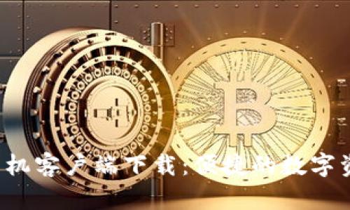 b特派钱包手机客户端下载：便捷的数字资产管理工具
