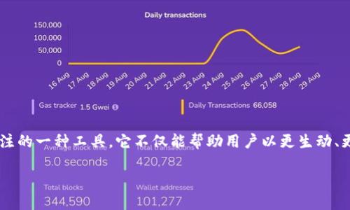 区块链金融视频模板是近年来随着区块链技术和金融行业的快速发展而受到广大创作者和企业关注的一种工具。它不仅能帮助用户以更生动、更直观的方式展示其在区块链金融领域的想法和产品,还能在一定程度上提升观看者的理解和兴趣。
如何制作高效的区块链金融视频模板